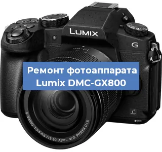 Замена линзы на фотоаппарате Lumix DMC-GX800 в Волгограде